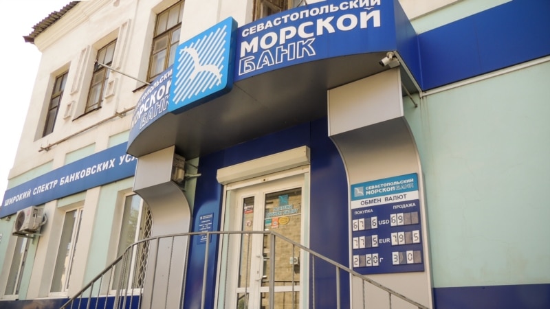 «Севастопольский морской банк» закрывает отделения и предлагает купить свои активы