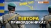 «Діра в кордоні» чи зразкова застава? | Крим.Реалії