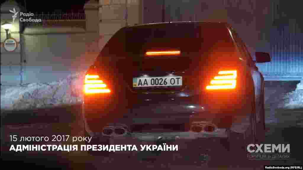 Mercedes S-Class АА0026ОТ, лютий 2017, Адміністрація президента України