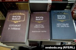 Кнігі Васіля Быкава ў кнігарні