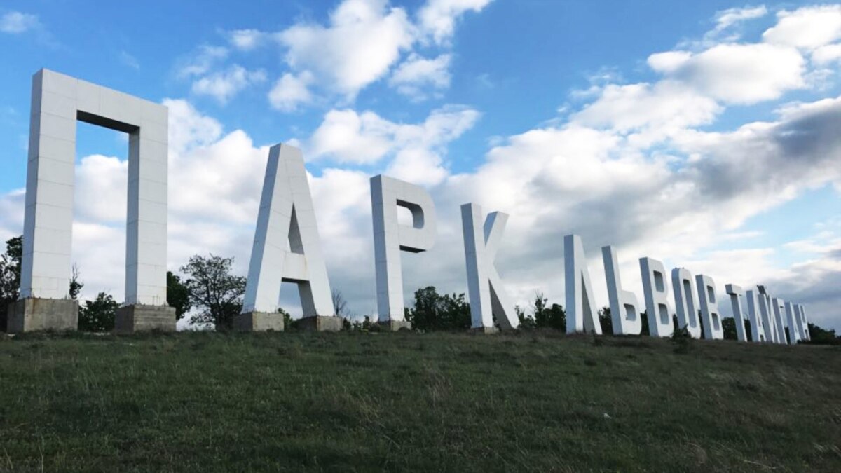 Гигантские буквы. Парк Львов Тайган буквы. Большими буквами парк Львов Тайган. Парк Львов Тайган большими буквами ночью. Огромные буквы.