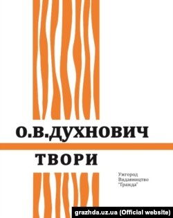 На 4-й том творів Духновича довелося чекати півстоліття