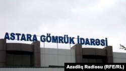 Astara Gömrük İdarəsi