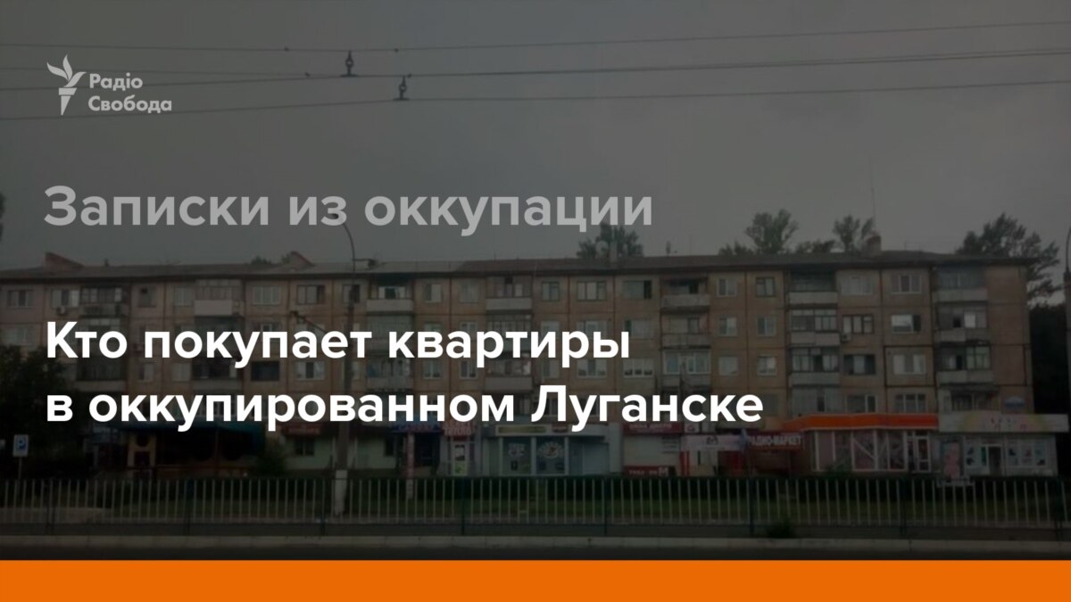 Лотерейный билет: как продаются квартиры в оккупированном Луганске