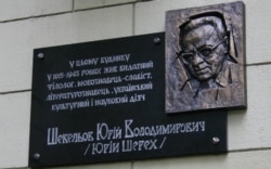 Пам'ятна дошка Юрію Шевельову в Харкові, яку було встановлено у вересні 2013 року і того ж місяця при демонтуванні знищено (фото: maidanua.org)