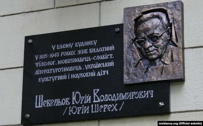 Пам'ятна дошка Юрію Шевельову в Харкові, яку було встановлено у вересні 2013 року і того ж місяця при демонтуванні знищено (фото: maidanua.org). Юрій Шевельов (1908–2002) – українсько-американський славіст-мовознавець німецького походження; історик української літератури, літературний і театральний критик, активний учасник наукового та культурного життя української еміграції