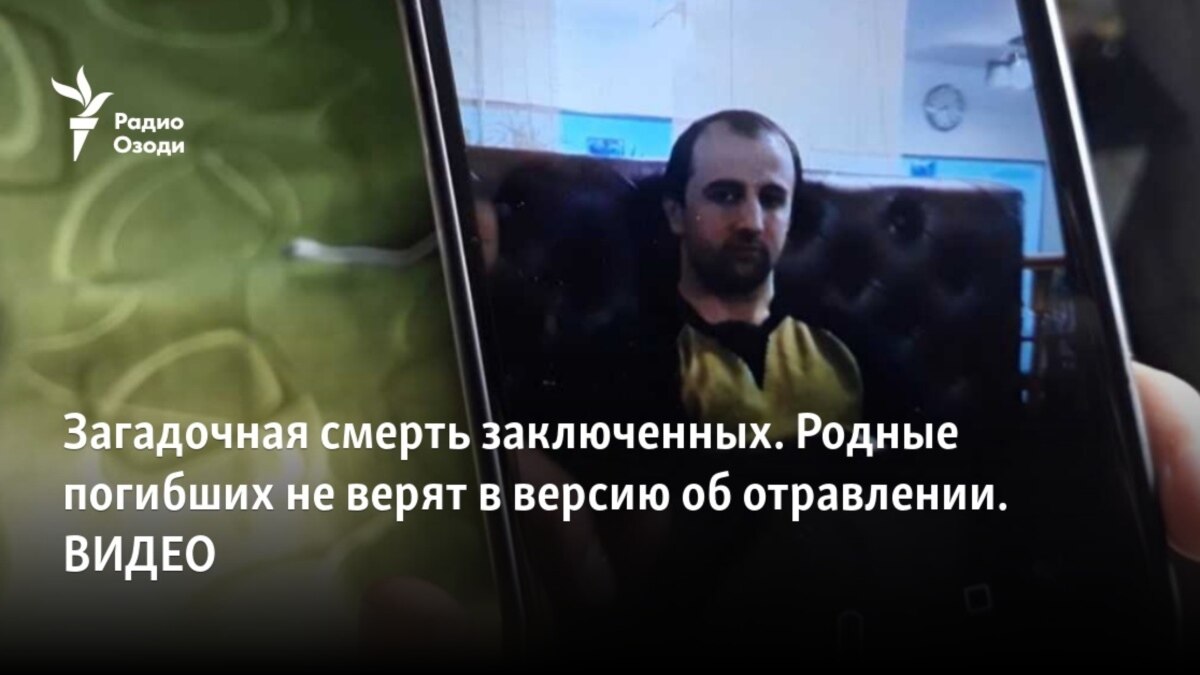 Загадочная смерть заключенных. Родные некоторых погибших не верят в версию  об отравлении. ВИДЕО