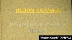 Президентнинг "оғир" китобларини алифбони энди ўрганаётган биринчи синф ўқувчилари тушунармиди, дейди андижонлик ўқитувчи.