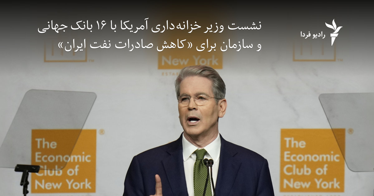 نشست وزیر خزانه‌داری آمریکا با ۱۶ بانک جهانی و سازمان برای «کاهش صادرات ...