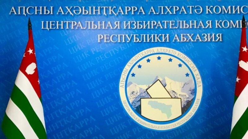 Абхазский ЦИК хочет внести в избирательный бюллетень графу «против всех»