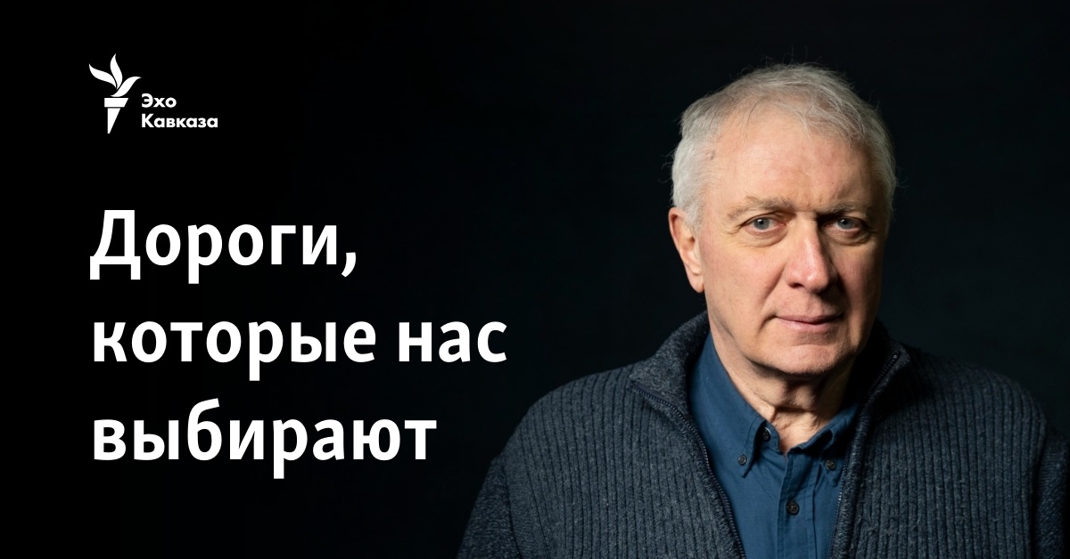 Дороги, которые нас выбирают