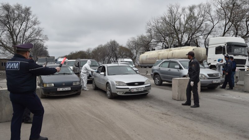 В Кыргызстане установили 14 санитарно-карантинных постов