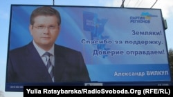Олександр Вілкул на білборді ще в часи, коли був одним з провідних членів забороненої Партії регіонів (архівне фото)