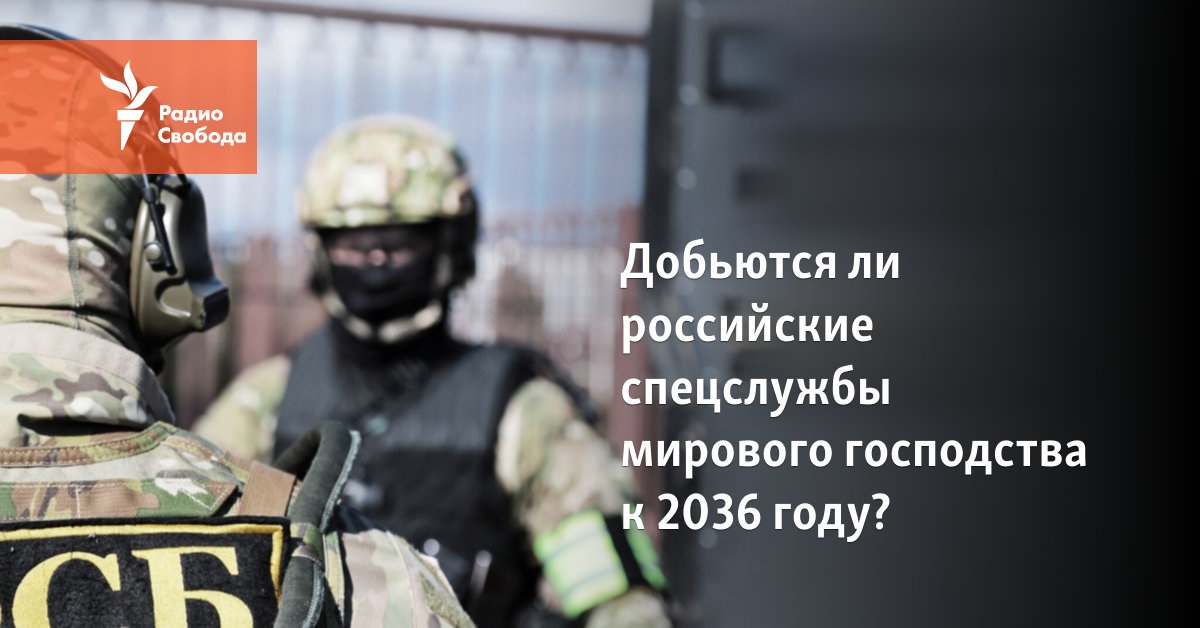 Добьются ли российские спецслужбы мирового господства к 2036 году?