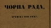 «Чорна рада» повна назва «Чорна рада. Хроніка 1663 року» – перший історичний роман українською мовою, вперше виданий повністю Пантелеймоном Кулішем у 1857 році. На фото фрагмент палітурки саме цього видання