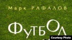 Половина книги Марка Рафалова посвящена не футболу, а воспоминаниям о юности, об отце, погибшем в ГУЛАГе, о стране и о времени