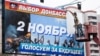 На выборах в "ДНР" и "ЛНР" победили нынешние лидеры сепаратистов