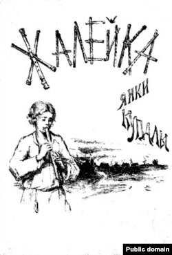 Вокладка першай кнігі Янкі Купалы. 1908 год