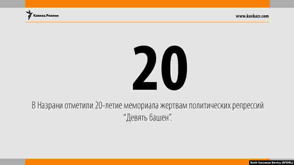 22.05.2017 // В Назрани отметили 20-летие мемориала жертвам политических репрессий "Девять башен"