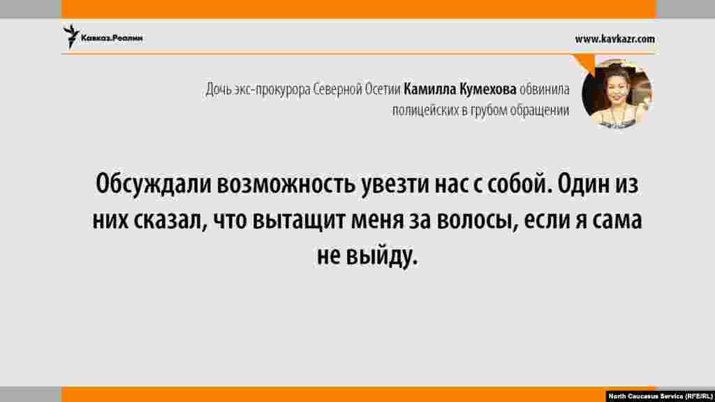 22.06.2017 // Дочь экс-прокурора Северной Осетии Камилла Кумехова, обвиняемая в нападении на сотрудников ГИБДД, ответила на претензии силовиков