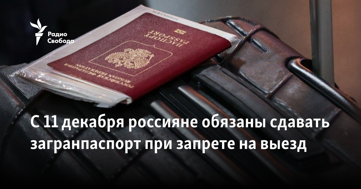 С 11 декабря россияне обязаны сдавать загранпаспорт при запрете на выезд