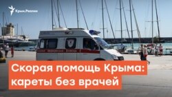 Скорая помощь Крыма: кареты без врачей | Радио Крым.Реалии