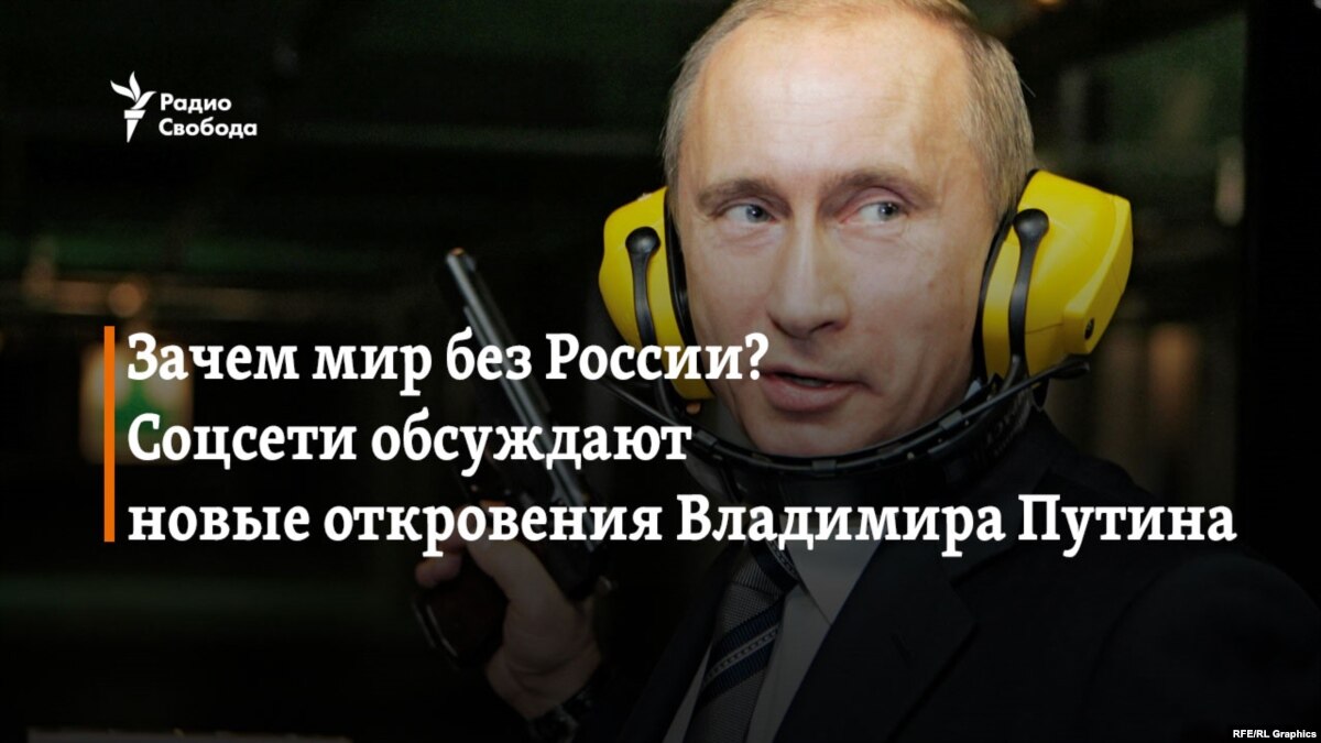 images Зачем нам мир, в котором не будет России Задал Путин риторический вопрос и вогнал Запад в дрожь изображения pictures Зачем нам мир, в котором не будет России Задал Путин риторический вопрос и вогнал Запад в дрожь изображения