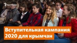 Карантин станет помехой? Вступительная кампания 2020 для крымчан | Дневное ток-шоу