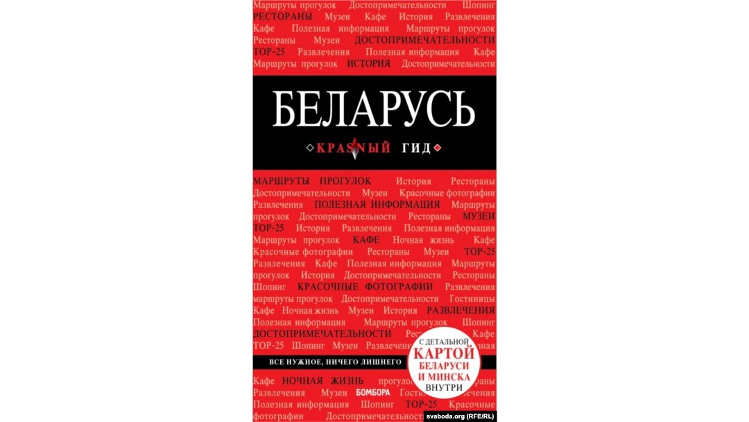 Расейскі гід па Беларусі