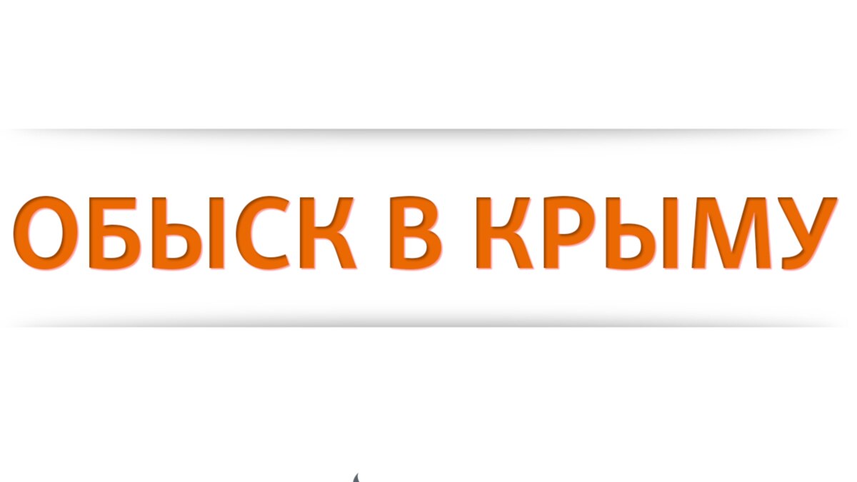 Советы крымчанам. Если к вам пришли с обыском