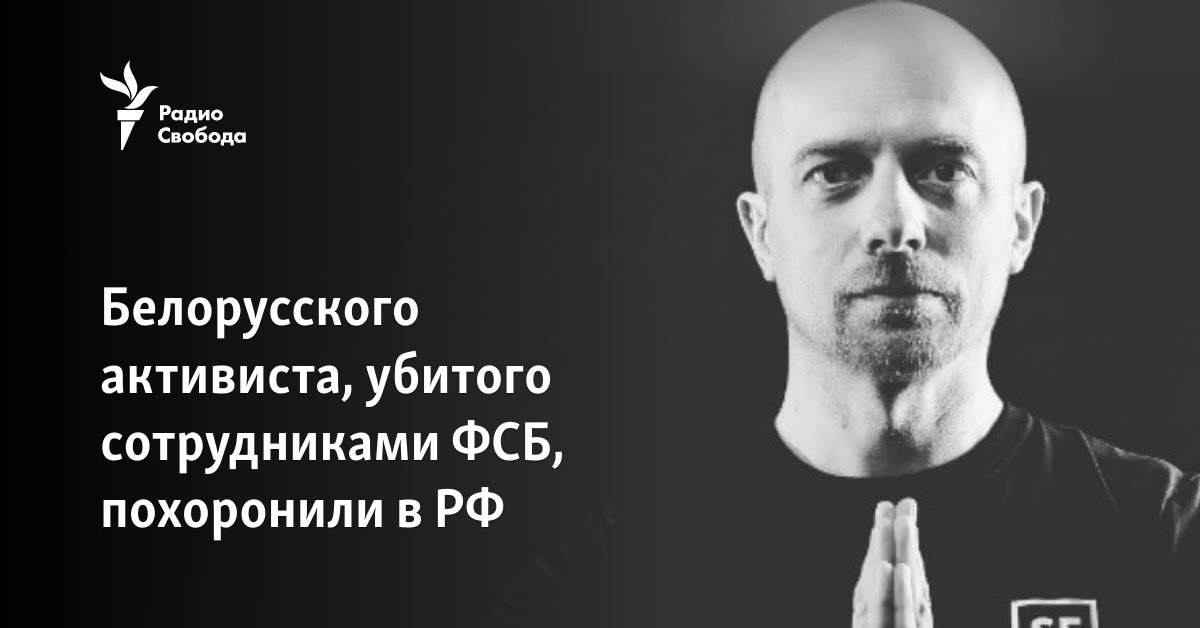 The Belarusian activist killed by FSB officers was buried in the Russian Federation