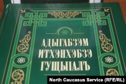 Словарь адыгейского языка был представлен в Тбилиси