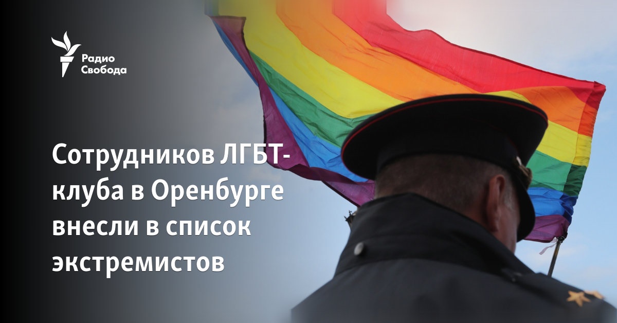 Employees of the LGBT club in Orenburg were included in the list of extremists