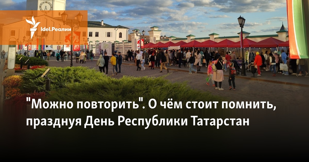 "Можно повторить". О чём стоит помнить, празднуя День Республики Татарстан
