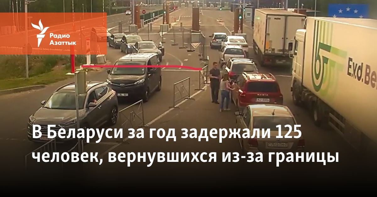 В Беларуси за год задержали 125 человек, вернувшихся из-за границы