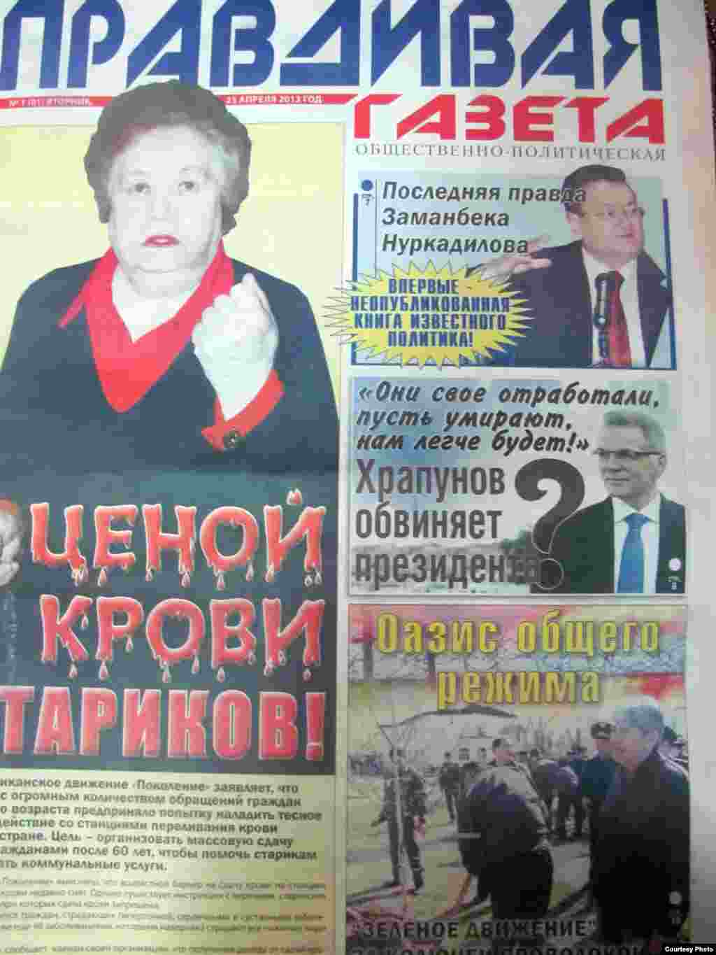 В Алматы изъят из продажи первый тираж «Правдивой газеты», где была опубликована часть книги погибшего оппозиционного политика Заманбека Нуркадилова. По словам начальника управления внутренней политики акимата Алматы Бахытжана Акжарова, при выпуске первого номера были допущены некоторые ошибки.