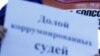 «Независимость судебной системы подменили обычными торгами»