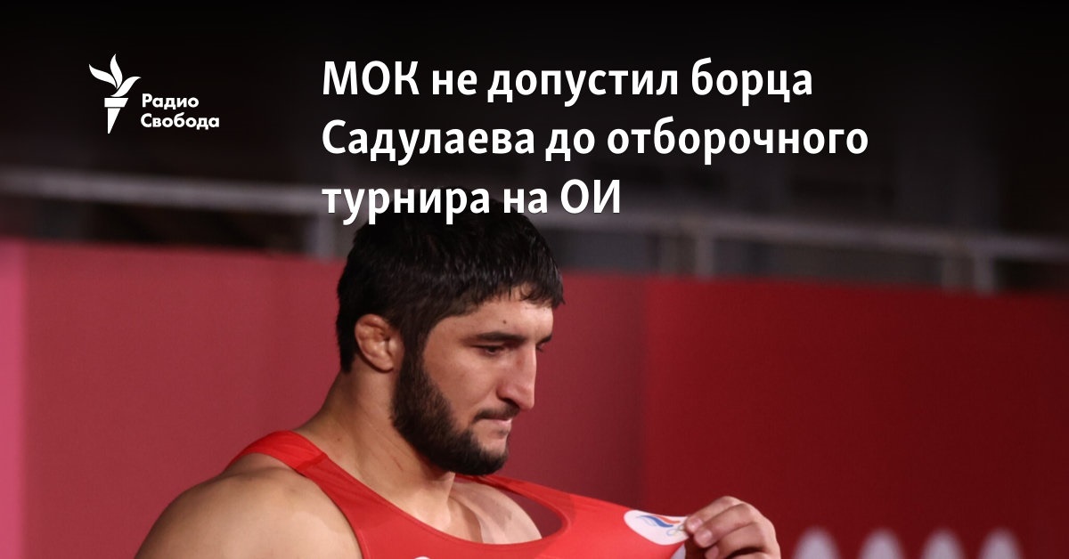 The IOC did not admit the wrestler Sadulaev to the qualifying tournament at the Olympic Games