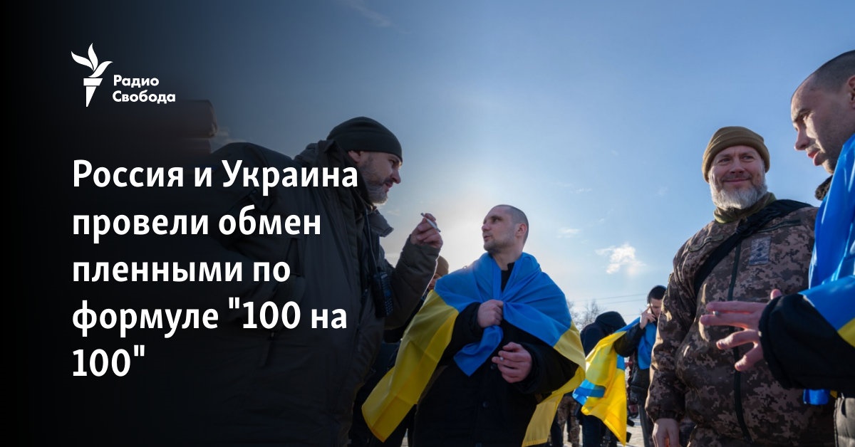 Russia and Ukraine exchanged prisoners according to the formula “100 for 100”