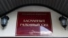 В России заочно арестовали судью Международного уголовного суда