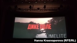 Презентація фільму «Дике поле» в Києві.