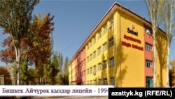 Кыргызстандагы "Себат" билим берүү мекемесине таандык лицейлердин бири.
