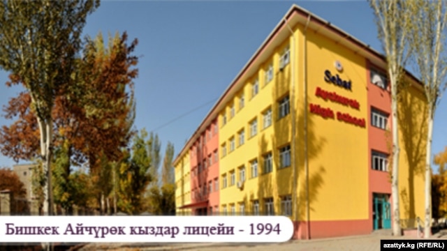 Кыргызстандагы "Себат" билим берүү мекемесине таандык лицейлердин бири.