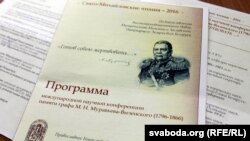 Праграма навуковай канфэрэнцыі, прысьвечанай графу Міхаілу Мураўёву ў храме менскага прыходу ў гонар Пакрову Прасьвятой Багародзіцы