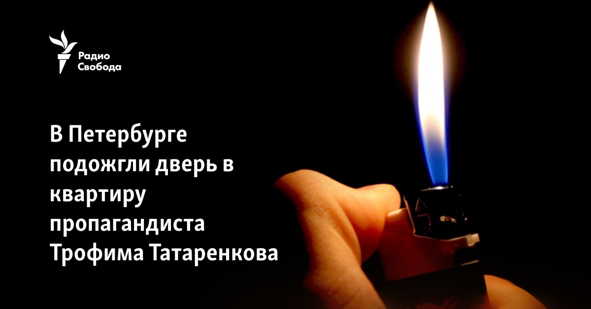 In St. Petersburg, the door to the apartment of propagandist Trofim Tatarenkov was set on fire