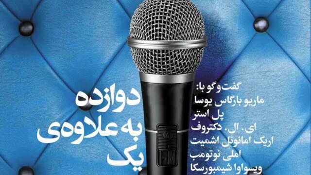 نمای دور، نمای نزدیک--گفت‌وگو با دوازده نویسنده جهان، از یوسا  تا پل آستر - اردیبهشت ۰۲, ۱۳۹۶