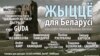 «Жыць для Беларусі» — дабрачынны канцэрт да гадавіны сьмерці Арыны Вележ (Вячоркі) 