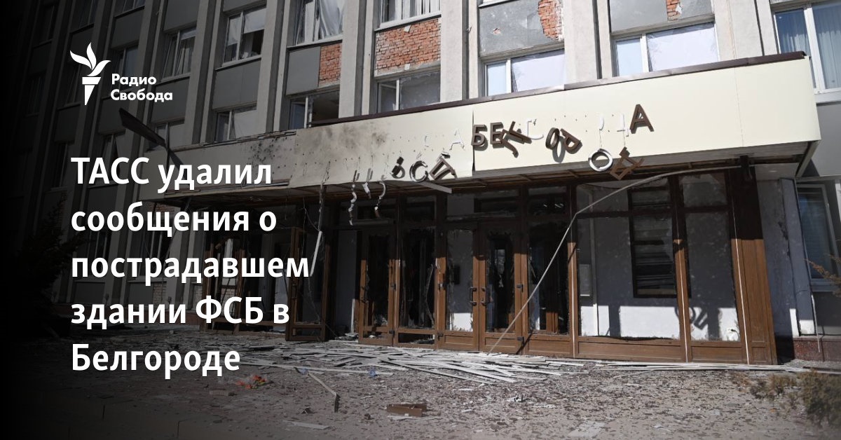 TASS removed reports about the damaged FSB building in Belgorod