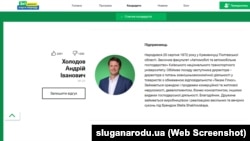 На сайті партії Зеленського Андрій Холодов вказується як підприємець і благодійник