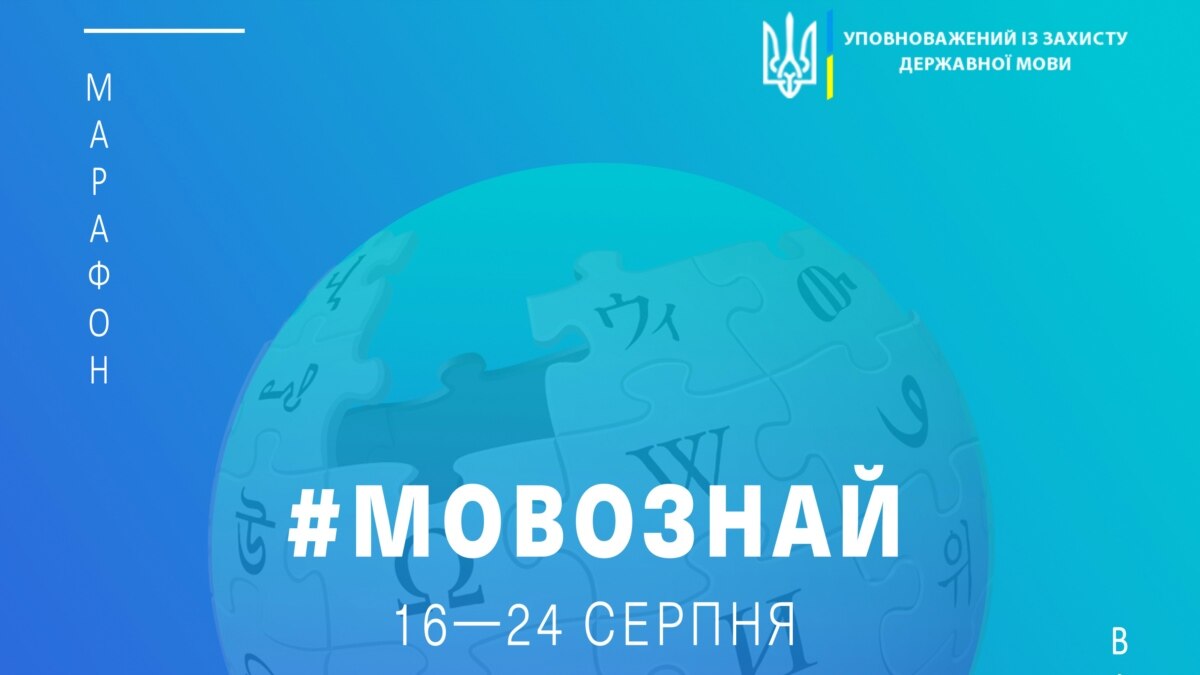 Мовний омбудсман повідомив про проєкт в українській «Вікіпедії» «Мовознай»